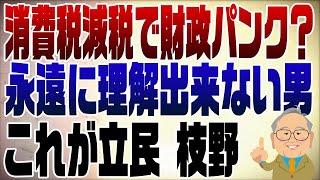 1041回　消費税減税で財政パンクってそれはない…はじめのところ00;00;19;07 - 00;00;22;消費税減税をスキップしたら→消費税増税をスキップしたら