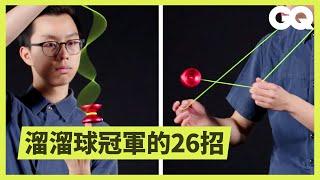 玩溜溜球收不起來？專家教你這樣做就可以 26 Levels of Yo Yo Tricks｜科普長知識｜GQ Taiwan