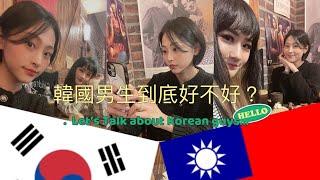 《Vlog》千萬不要跟韓國男生交往？/到底韓國男生好不好？/跟韓國男生交往要注意什麼呢？