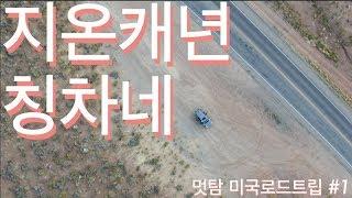 지온캐년 칭차네 ~ 멋탐 로드트립 본격 시작 !!!