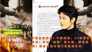 Is Xiao Zhan's new film "The Legend of the Condor Heroes" suspected of false investment promotion? C