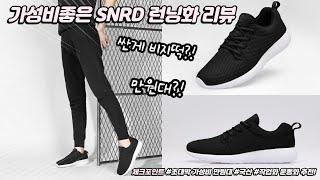 가성비좋은 세컨화 SNRD 런닝화 리뷰