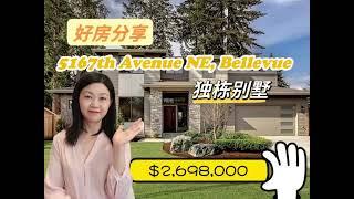 西雅图好房分享- Northeast  Bellevue独栋别墅上市中，欢迎咨询看房