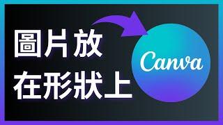 如何在Canva上把圖片放在形狀上