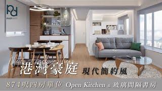 [PilotDeco] 港灣豪庭 Metro Harbour View | 現代簡約風設計 Open Kitchen 玻璃間隔書房