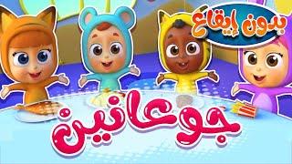 أغنية جوعانين جوعانين بدون ايقاع | قناة نونو بيبي | Nono Baby