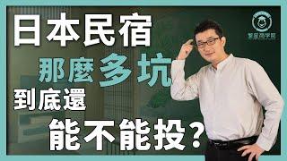 【移民日本】「Airbnb超讚房東」揭秘日本民宿的投資陷阱｜日本不動產避坑指南｜大阪民宿的機會？｜大阪世博會｜大阪賭場｜日本民宿運營｜日本移民｜日本經營管理簽證｜日本投資｜移居日本｜繁星商學院第45期