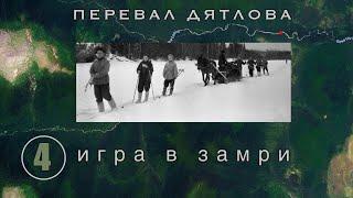 #4: A freeze game. What did Zolotaryev want to shoot? || Dyatlov Pass Incident | Issue 4