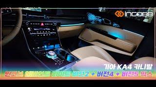 인코브(INCOBB KOREA) 기아 KA4 카니발(KIA KA4 CARNIVAL / SEDONA)⠀인코브 엠비언트 라이트 버전2 + 버전4 + 버전5 MIX