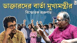 ফের ডাক্তারদের অনশন মঞ্চে বার্তা মুখ্যমন্ত্রীর! কাটবে জট  বিস্ফোরক অরুণাভ!