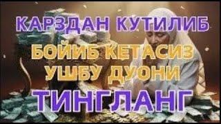 БУ ОЯТНИ ЕШИТИШ ЕТАРЛИ АГАР БИРДАНГА БОЙИБ КЕТСАНГИЗ, ҲАЙРОН БЎЛМАНГ, РИЗҚ ДАРВОЗАСИНИ ОЧУВЧИ ЗИКР