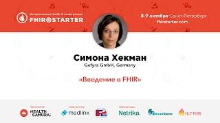 «Введение в FHIR». Симона Хекман, председатель технического комитета HL7 Германии по FHIR.