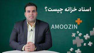 AMOOZIN+ - اسناد خزانه چیست