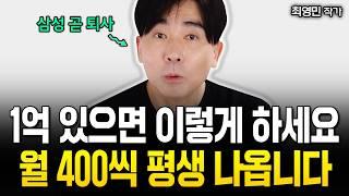 "SCHD 사지마세요" 월배당ETF  딱 이 5가지 있으면 평생 놀고 먹습니다 | 최영민 작가