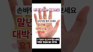 손에 보이면 무조건 재물복 대박신호!