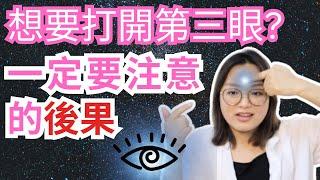 [Jane] 不要亂打開第三眼｜要注意的後果｜靈性修行