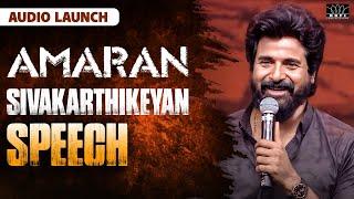 Amaran Audio Launch | Sivakarthikeyan Speech | Kamal Haasan | Sivakarthikeyan | Rajkumar | Mahendran