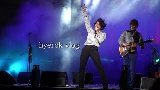 혜록 VLOG. 29 】 잔나비 성남 파크콘서트 브이로그