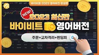 【23년도 최신 바이비트 영문버전 총정리!】 이 영상으로 BYBIT 사용방법 100% 완벽 정리!