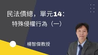 民法債總，單元14：特殊侵權行為(一)