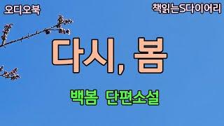 우리들의 사랑은 아직 끝나지 않았다 / 백봄 / 오디오북#소설듣기#책읽어주는여자