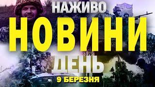 НАЖИВО НОВИНИ ДЕНЬ 9 БЕРЕЗНЯ - НЕДІЛЯ