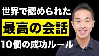 【最高の会話術】対話で嫌われる10のワナと解決策