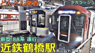 近鉄鶴橋駅 7どんどん電車が発着！●新型 8A系、ホームドア／特急 あをによし・ひのとり・アーバンライナー、快速急行 等／夕方ラッシュ 大阪線・奈良線（阪神電車乗り入れ）