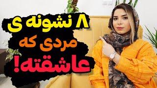 چطور بفهمیم یک پسر عاشق ما شده؛نشانه های مرد عاشق؛روانشناسی رابطه|جذب عشق |#روانشناسی ؛#عاشقانه