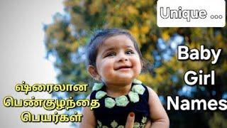 Baby Girl Names Tamil |New Baby Name in tamil | Girl baby Names in tamil|Latest unique baby name