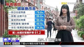 旅宿業吹倒閉潮 國旅慘況有待政策解套  傅詩涵傅家興 調查報導@newsebc