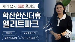 [랜선브리핑] 분양상담사가 먼저 줍줍한 아파트. 학산 한신더휴 엘리트파크를 선택해야 될 단 7가지의 이유