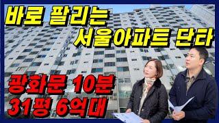 서울에서 30평대 아파트가 6억?! 딱쉬운경매 입찰가산정법으로 받아가세요