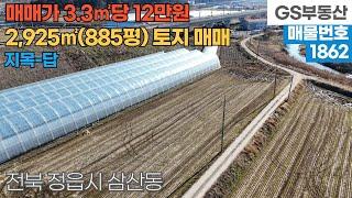 [정읍토지매매] 정읍시 삼산동 2,925㎡(885평) 토지 매매 (물건번호1862번)