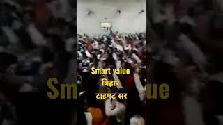 smart value का बिहार का टाइगर  सर /Amit kumar ranjan sir/ bihar ka tiger sir #onlysmartvalue