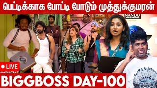 பணத்துக்காக களம் இறங்கிய Contestants |  Joe Michael VS Bigg Boss | Day-100