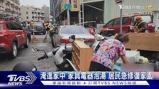 淹進家中 家具電器泡湯 居民急修復家園｜TVBS新聞 @TVBSNEWS01