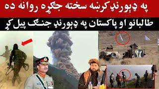 په ډېورنډ کرښه افغانستان او پاکستان سرحدي ځواکونه، breaking news