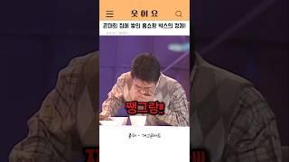꼰대희 집에 쌓인 홈쇼핑 박스의 정체