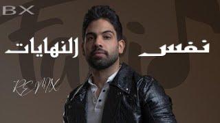 نفس النهايات - فريد -  ريمكس ｜ Nafs Elnhayat - Farid -  Remix