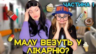 МАЛУ ВЕЗУТЬ У ЛІКАРНЮ? (частина 1)