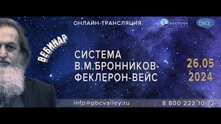 Вебинар 26.05.2024 «Система "Бронников-Феклерон"»