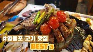 영등포 고기 맛집 베스트 3