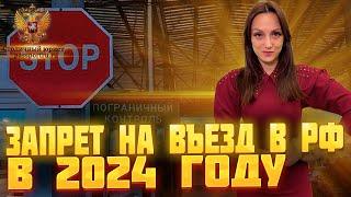 Запрет на въезд в РФ в 2024 году. Как снять запрет на въезд в Россию для иностранного гражданина!.