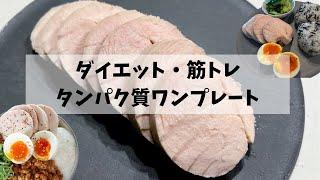 【ダイエット・筋トレ中の方必見！】タンパク質たっぷり、鶏ハムのワンプレートご飯