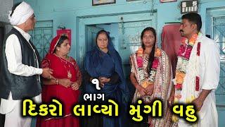 દિકરો લાવ્યો મૂંગી વહુ | 1 | Dikro Lavyo Mugi Vahu | Gujarati Short Film | Family Drama | Serial