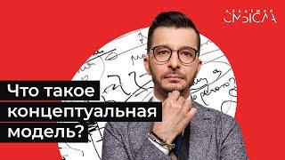 Что такое концептуальная модель?