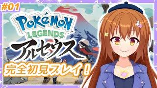 【#01 Pokémon LEGENDS アルセウス】完全初見！新しいポケモンにわくわく！【Vtuber/雪咲すずか】