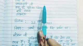 विद्यालय से आधी छुट्टी के लिए प्रार्थना पत्र /half day leave application in Hindi