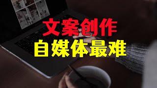 自媒体赚钱最难的一个问题，文案创作难以下手，一次解决了